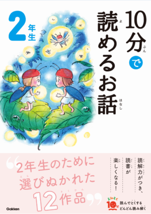 楽しいお話がいっぱい！よみとく10分シリーズのひみつ | 身近なふしぎ