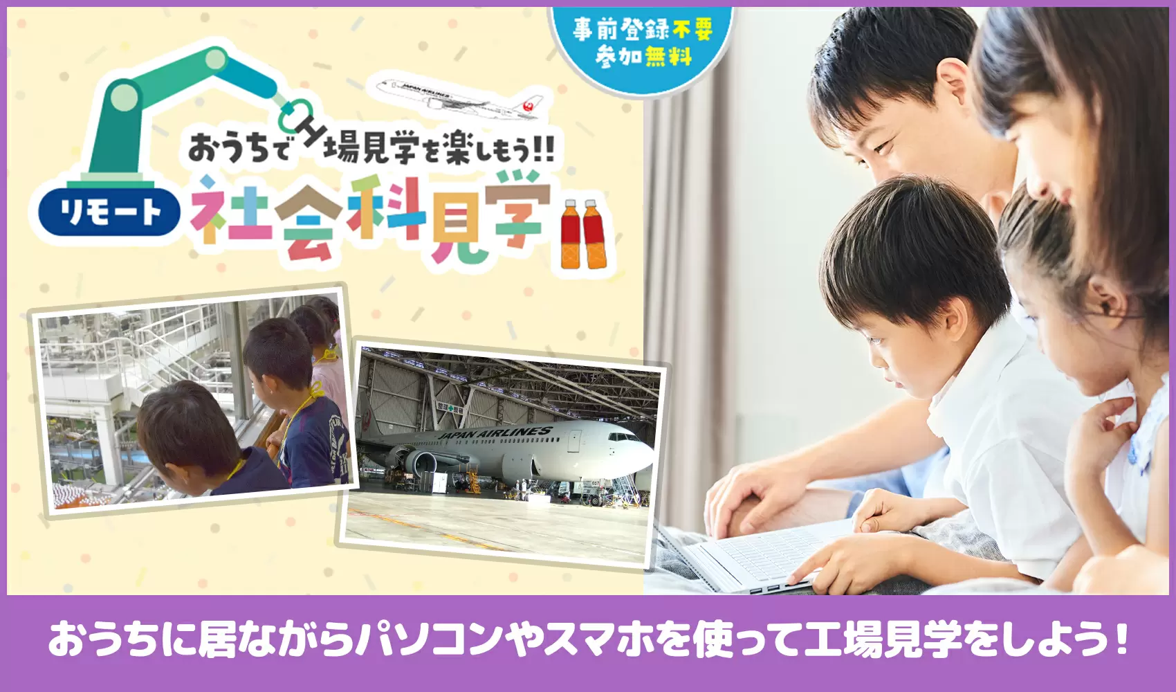 おうちで工場見学を楽しもう!! リモート社会科見学