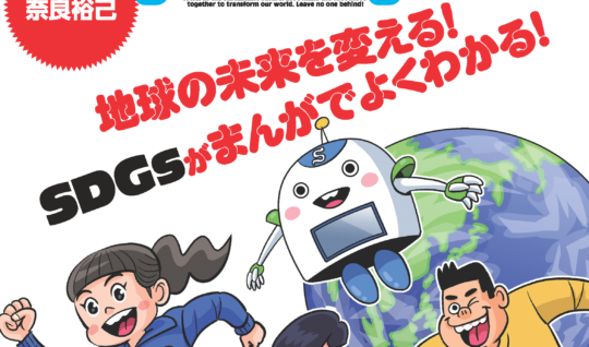【新連載！】まんがでよくわかる！「地球防衛隊SDGs」