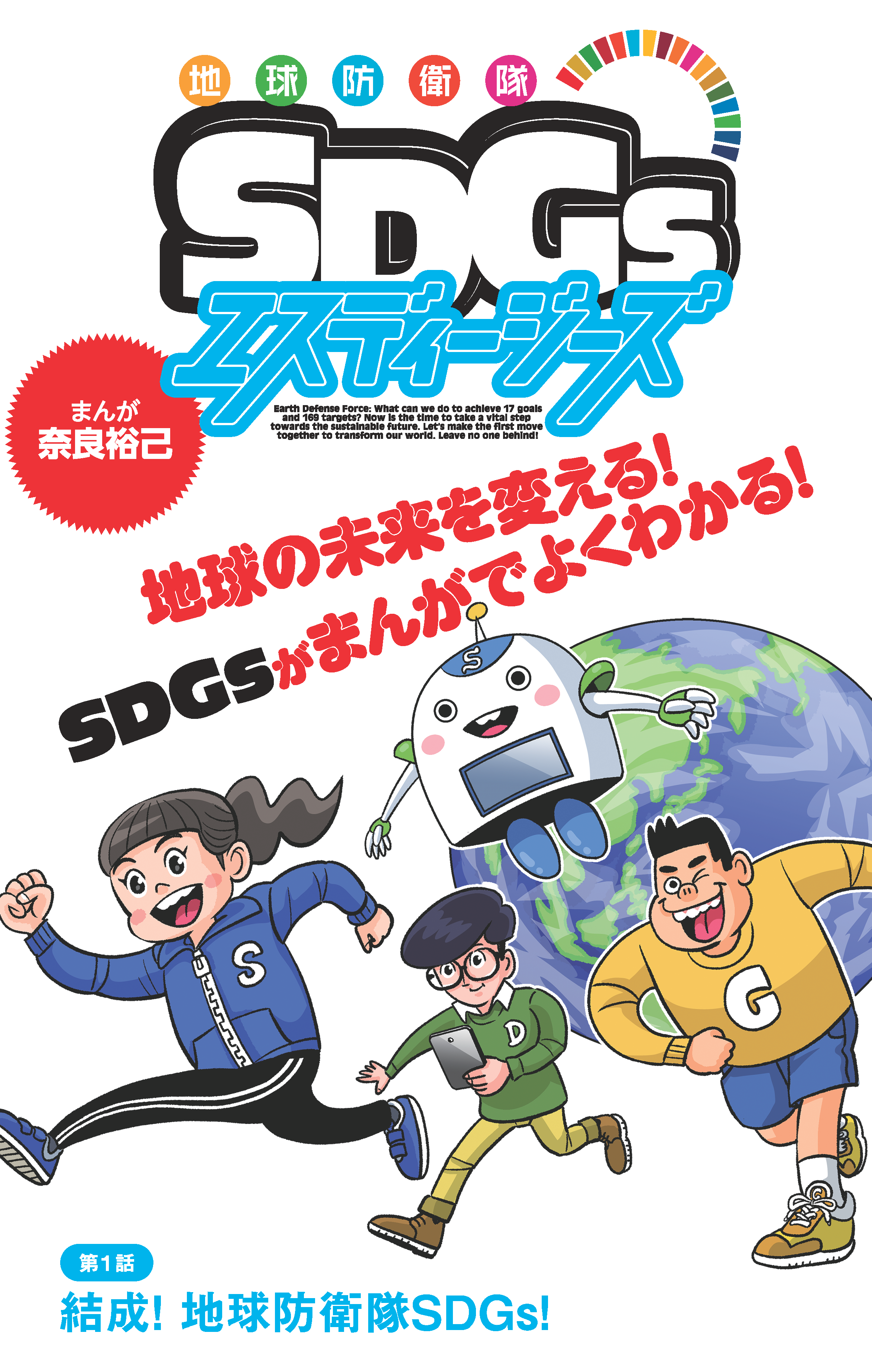 【新連載！】まんがでよくわかる！「地球防衛隊SDGs」
