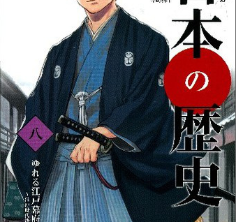 【クイズ8】ゆれる江戸幕府クイズ