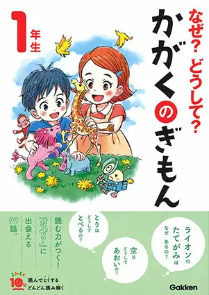 かがくのぎもん1年生
