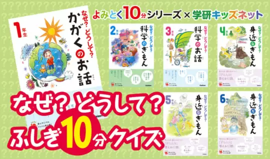 よみとく10分シリーズ×学研キッズネット　　なぜ？どうして？ふしぎ10分クイズ