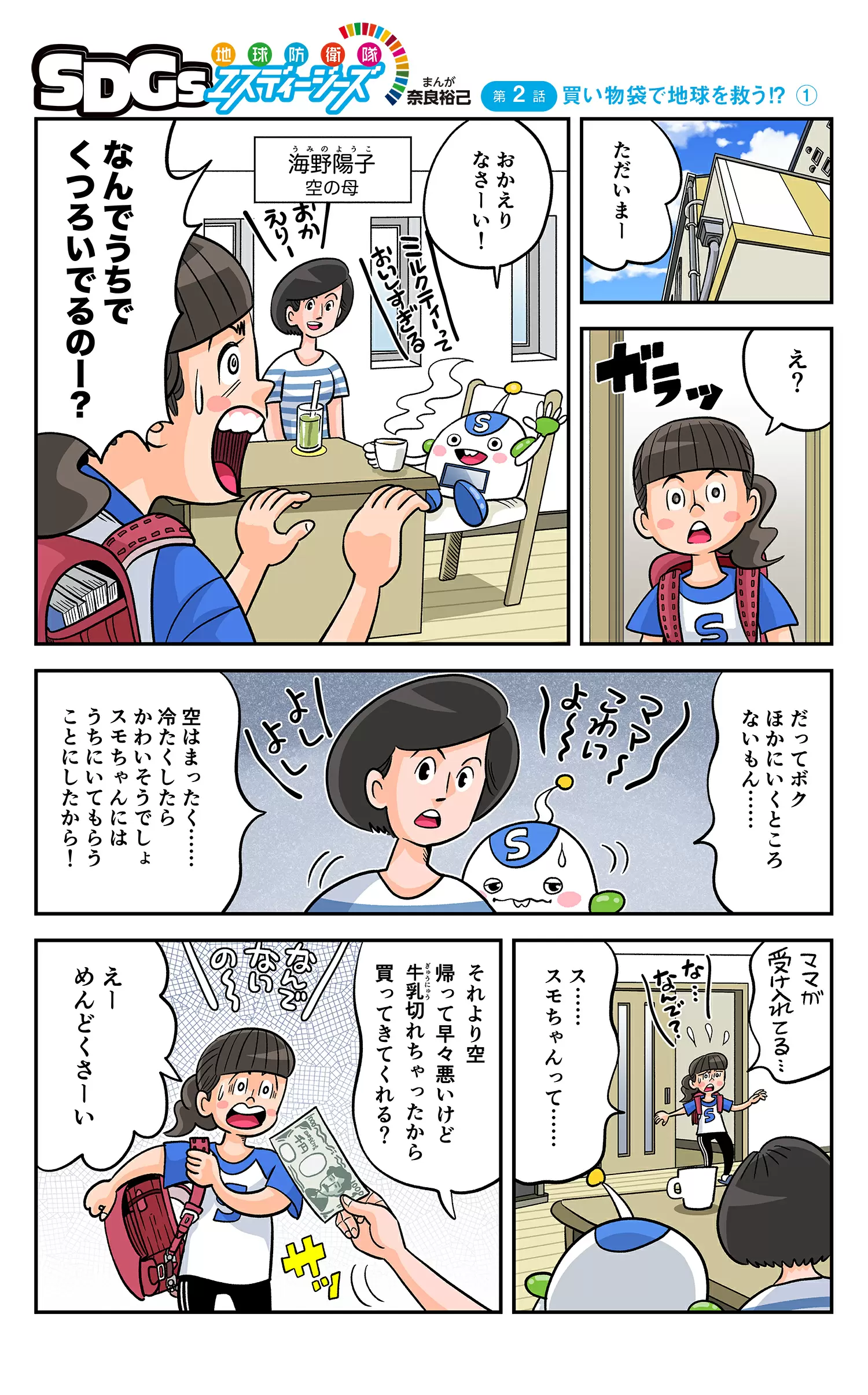まんが「地球防衛隊SDGs」第２話 買い物袋で地球を救う!?①