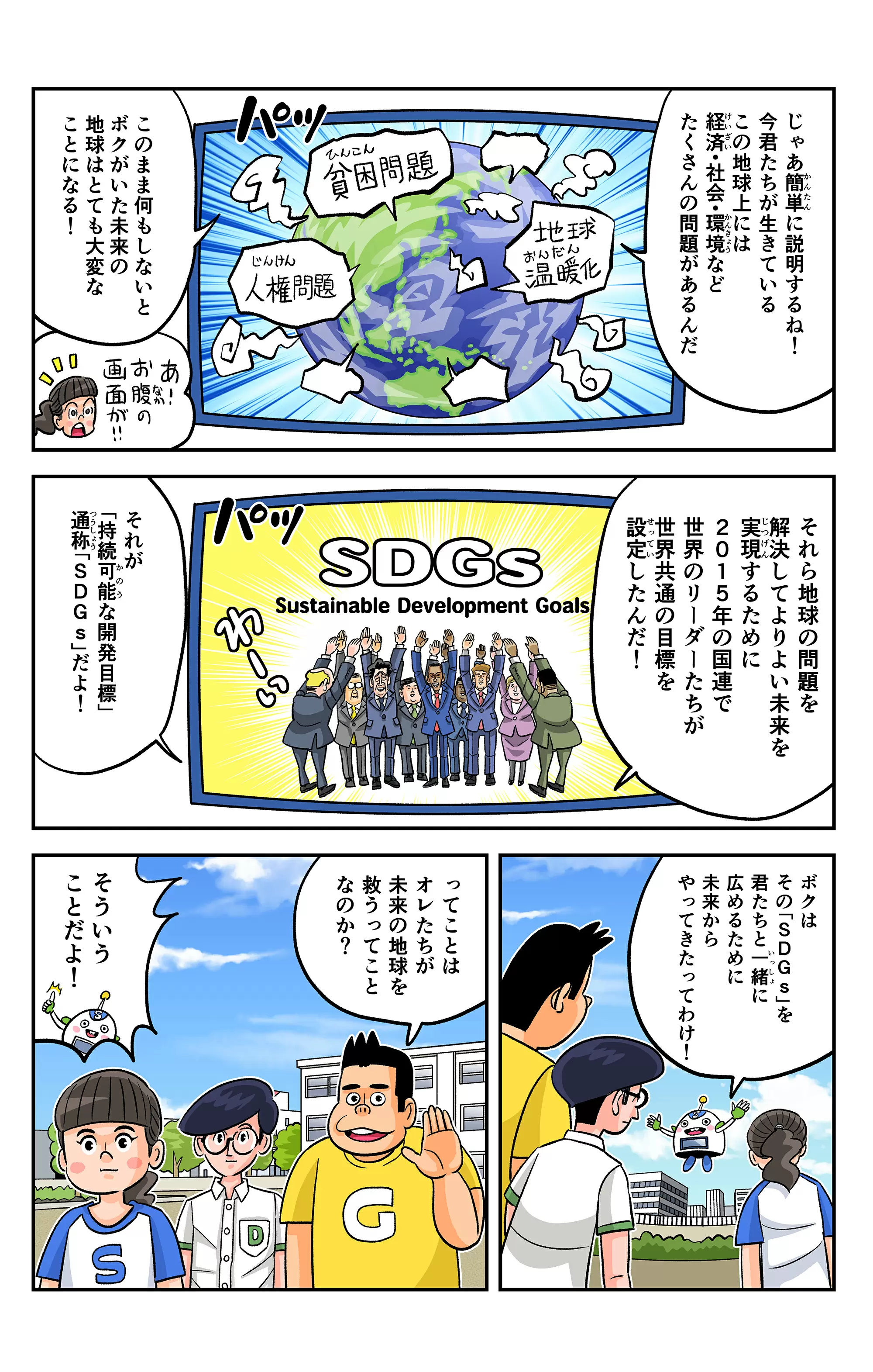 新連載！】まんがでよくわかる！「地球防衛隊SDGs」 | まんが編 | SDGs―地球の未来― | 科学 | 学研キッズネット