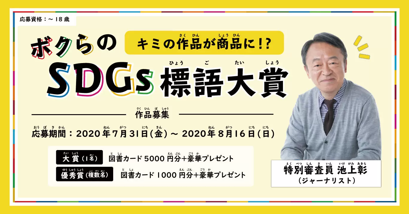 「５・７・５」でSDGsを考えよう！　池上彰さんが特別審査員の『ボクらのSDGs標語大賞』開催中