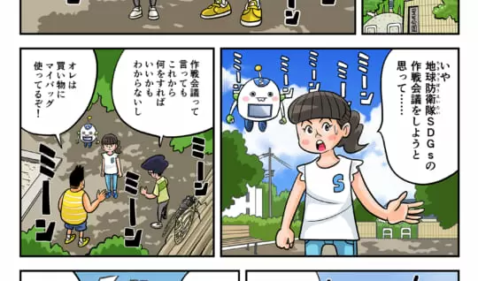 まんが「地球防衛隊SDGs」第４話 地球を救うエネルギー①