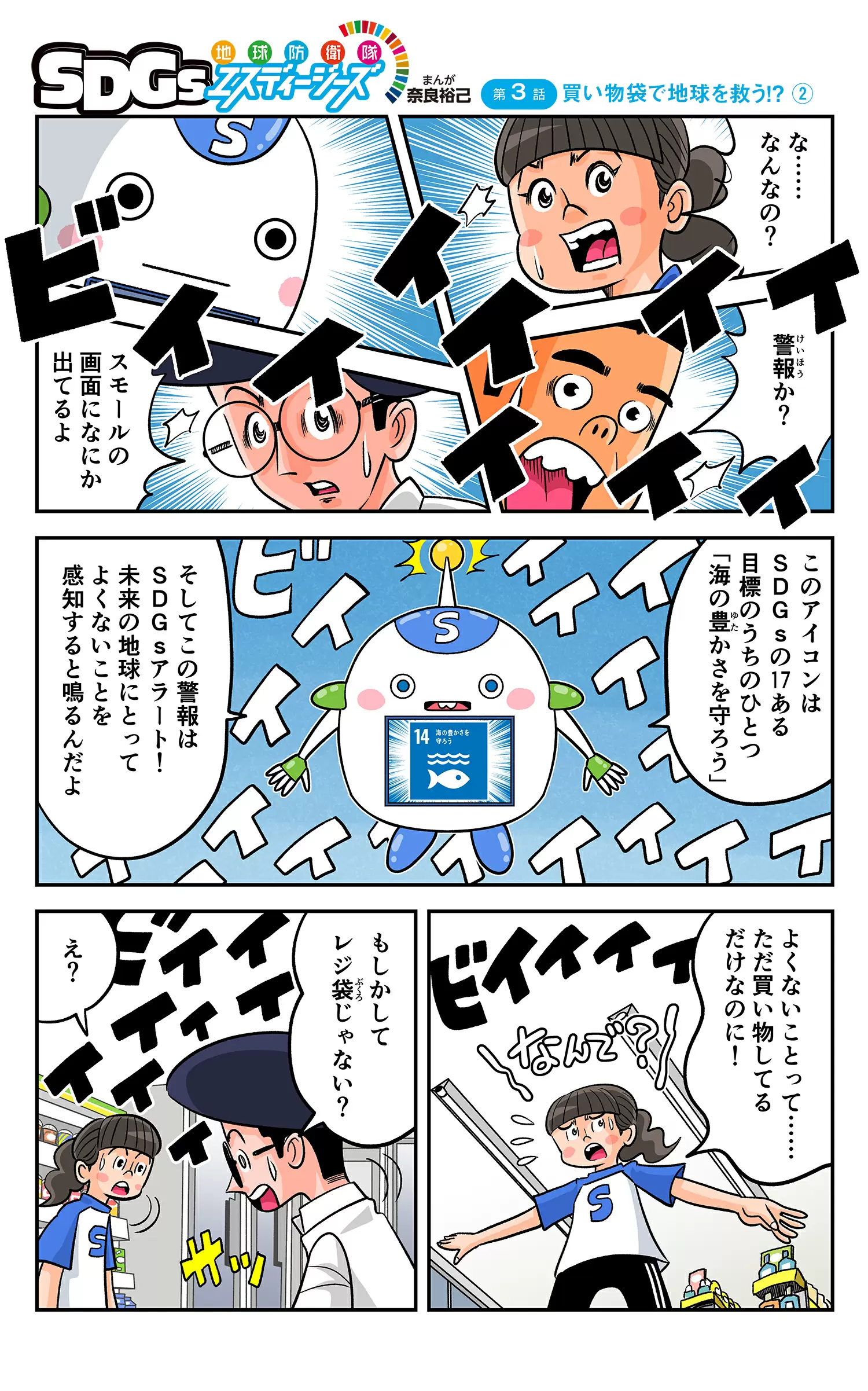 まんが「地球防衛隊SDGs」第３話 買い物袋で地球を救う!?②