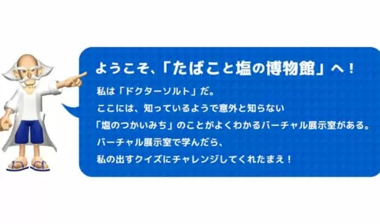 「【クイズ＆バーチャル展示室】塩の意外なつかいみち