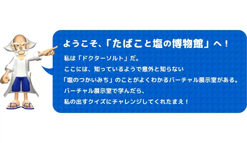 「【クイズ＆バーチャル展示室】塩の意外なつかいみち