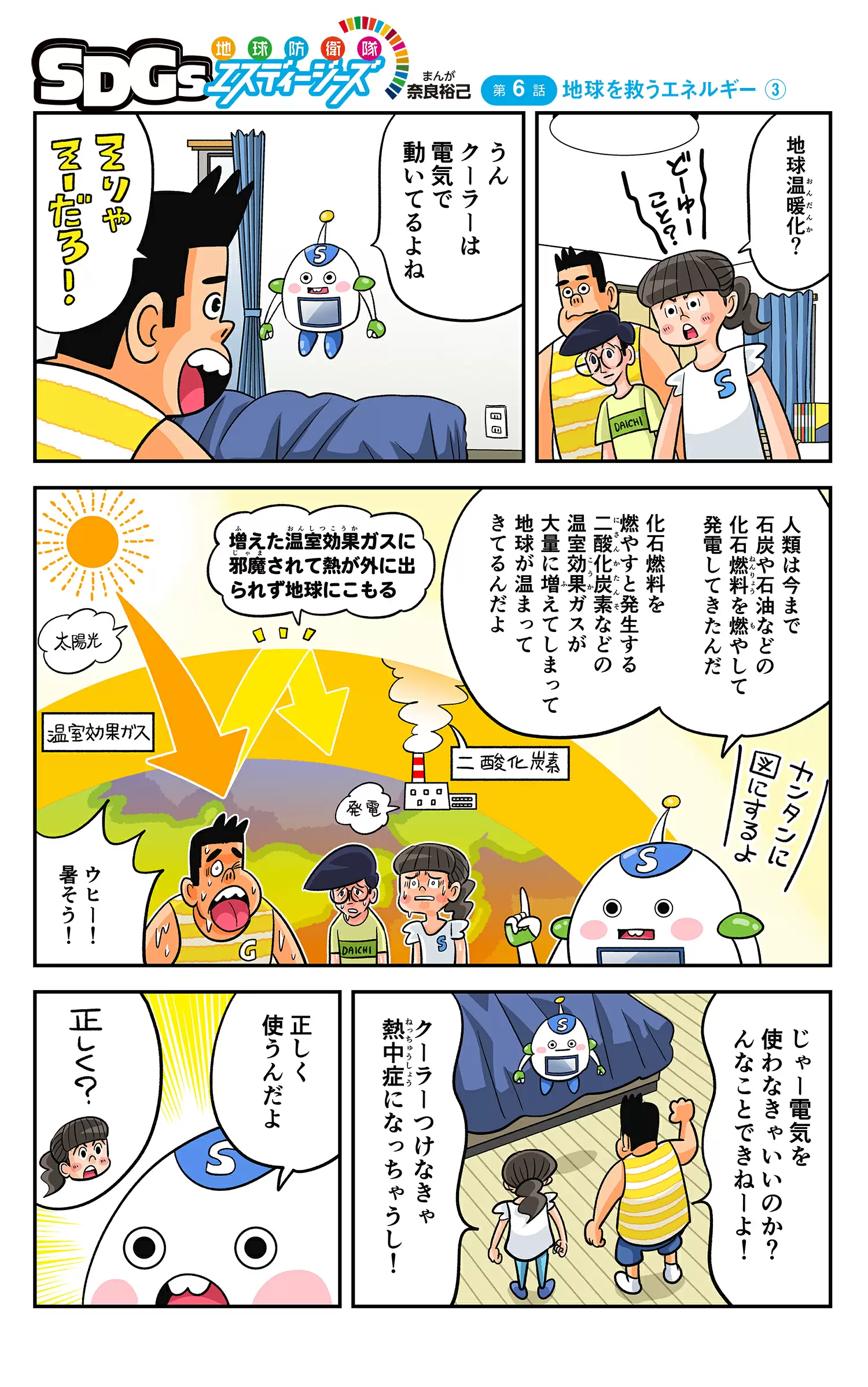 まんが「地球防衛隊SDGs」第６話 地球を救うエネルギー③