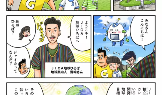 まんが「地球防衛隊SDGs」特別編　JICA地球ひろばへ行ってみよう！