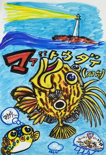さかなクン「マァ!!灯台 マトウダイちゃん」2020年 ミクストメディア