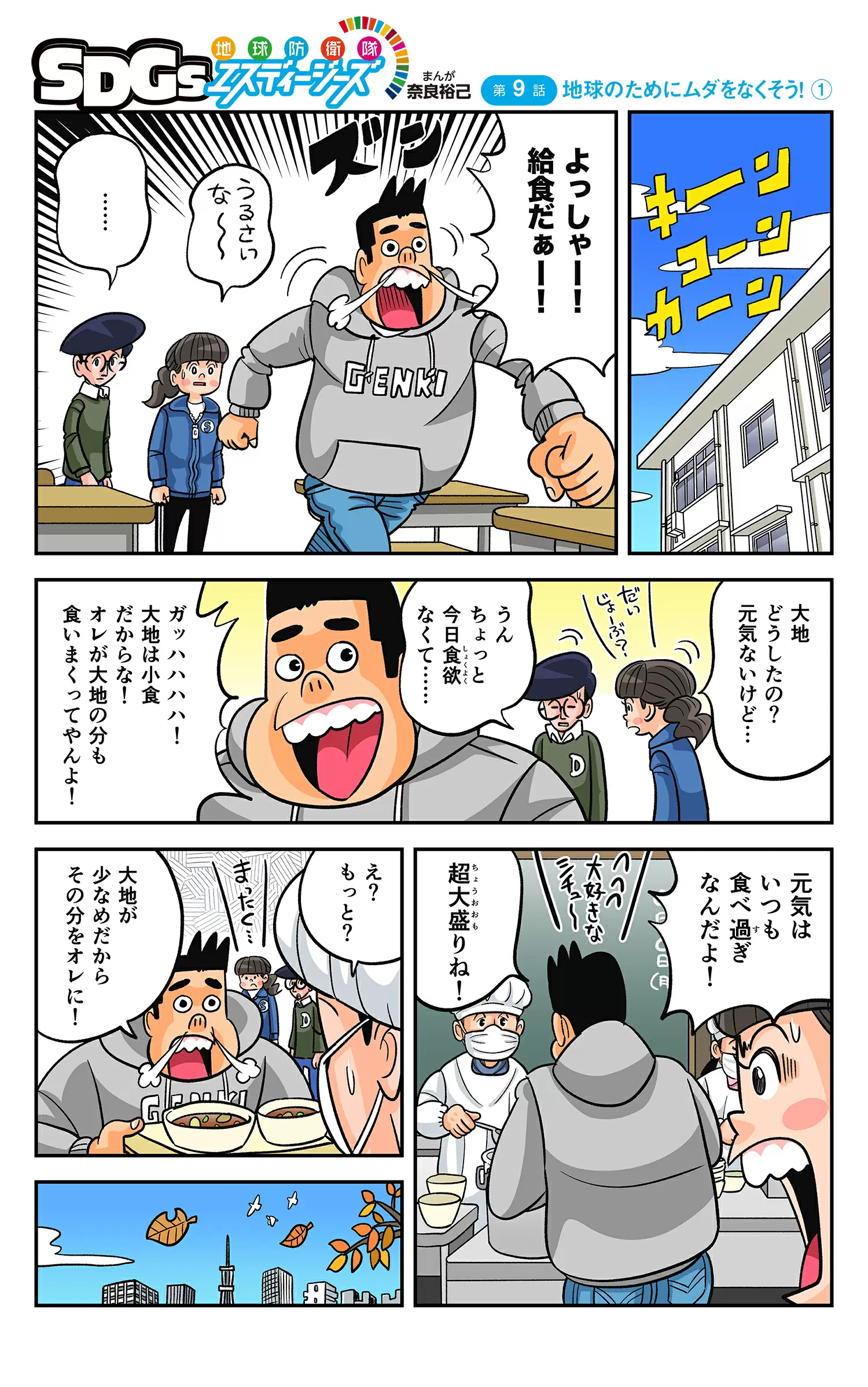 まんが「地球防衛隊SDGs」第9話 地球のためにムダをなくそう！①