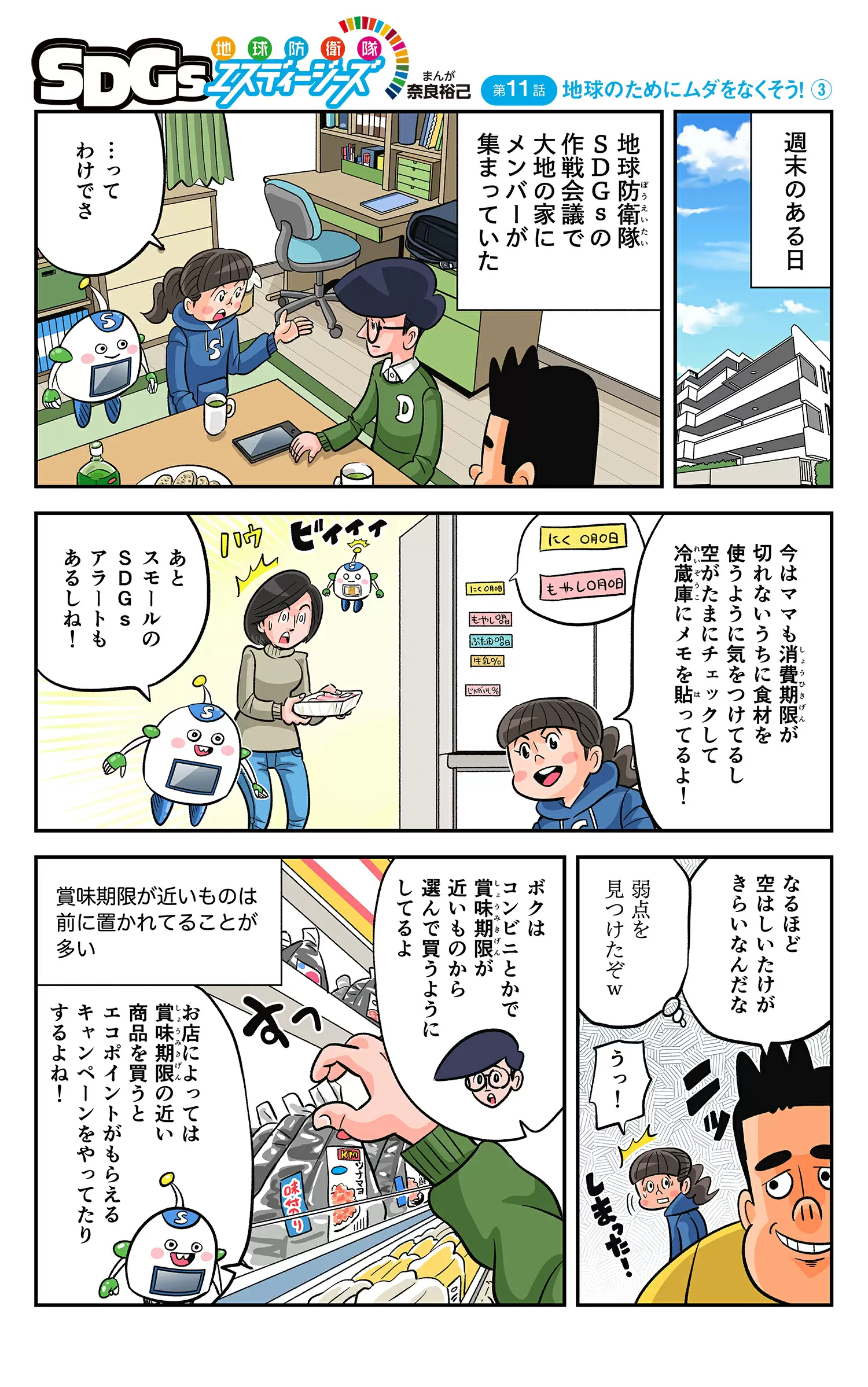 まんが「地球防衛隊SDGs」第11話 地球のためにムダをなくそう！③