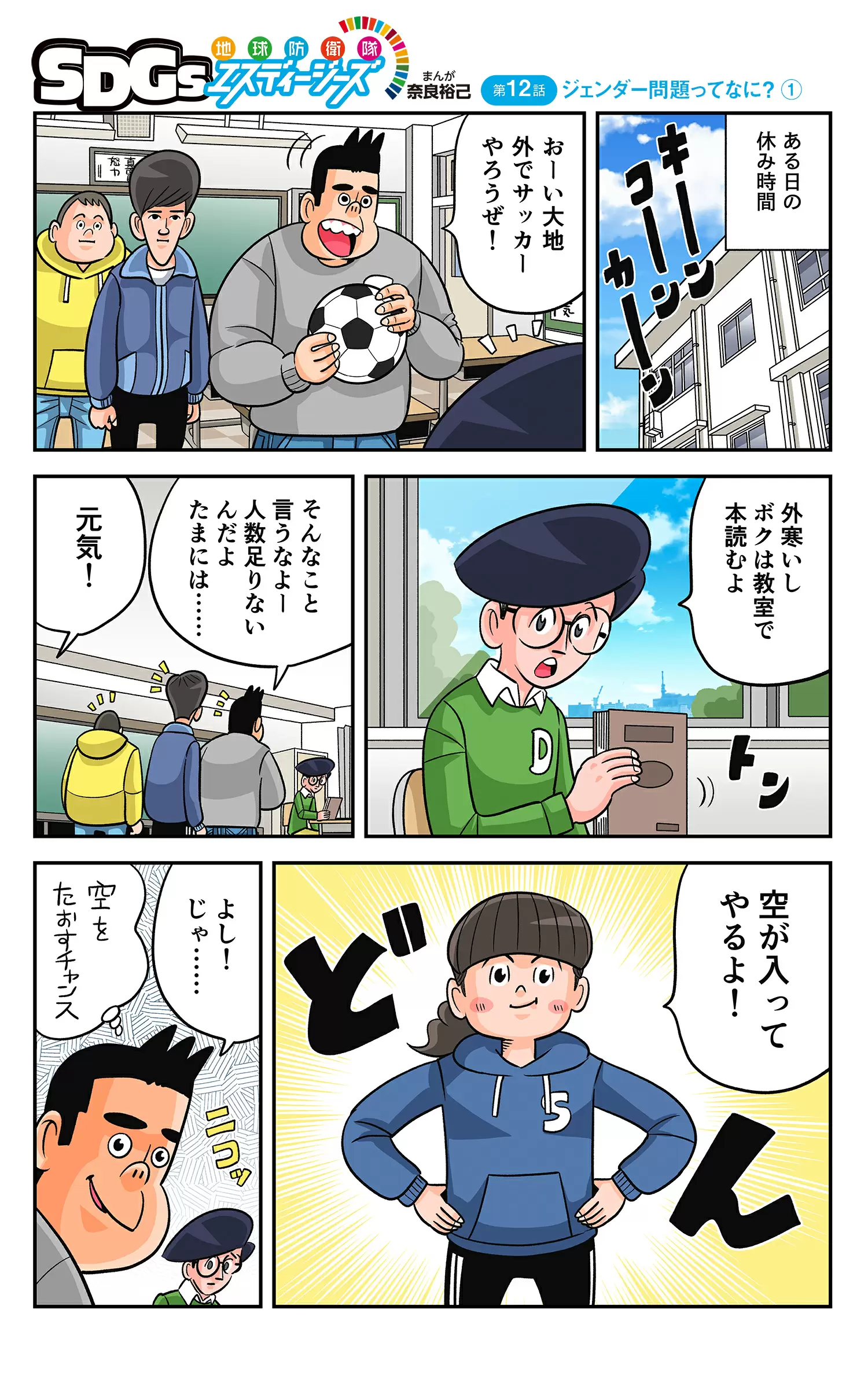 まんが「地球防衛隊SDGs」第12話 ジェンダー問題ってなに？①