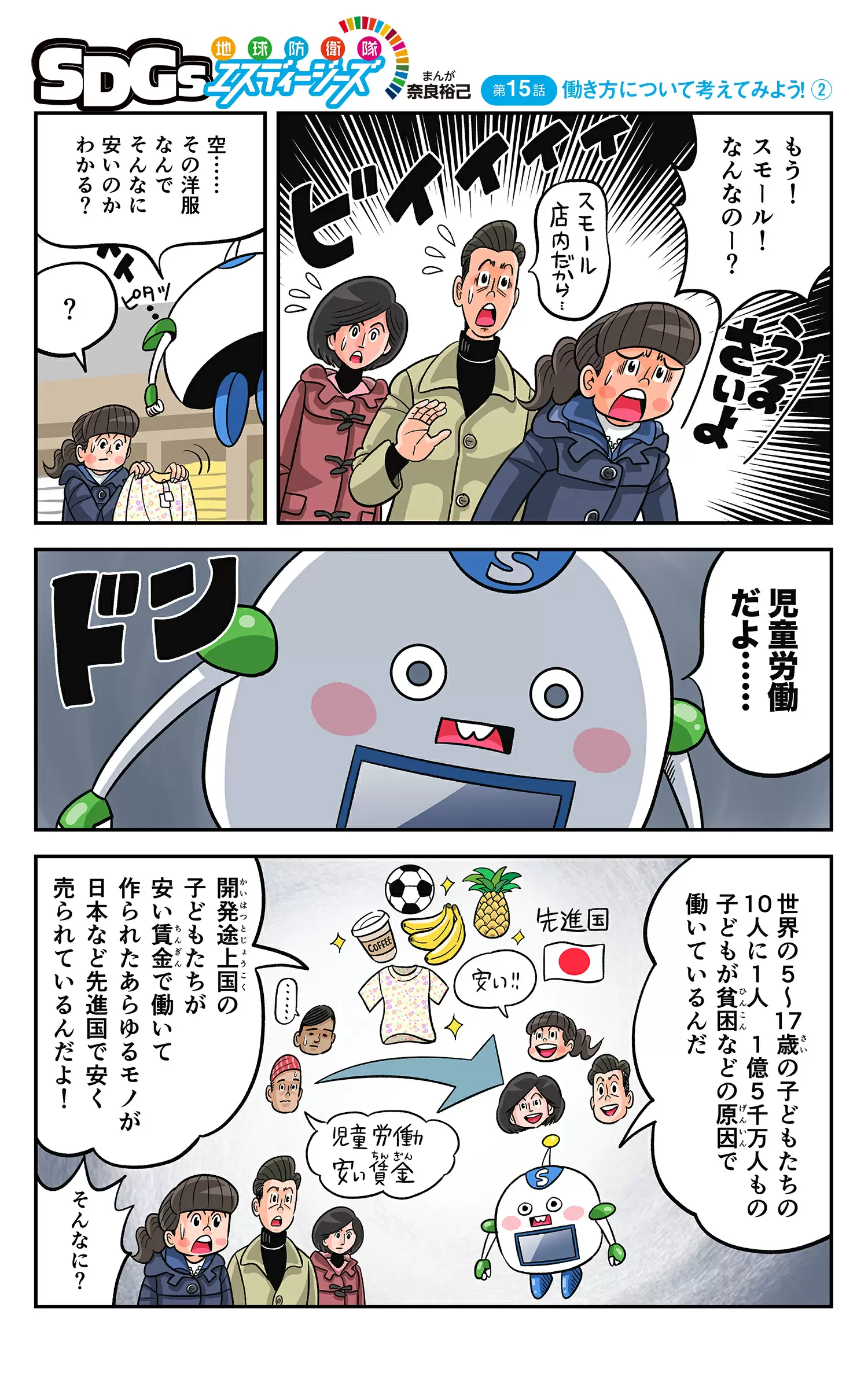 まんが「地球防衛隊SDGs」第15話 働き方について考えてみよう!②