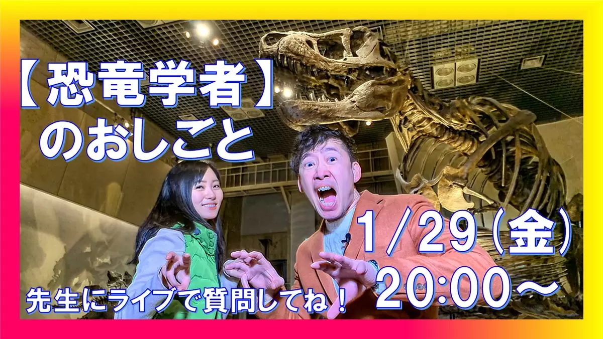 国立科学博物館が協力！　太古のロマンを研究する「恐竜学者」のお仕事を紹介するオンラインイベント