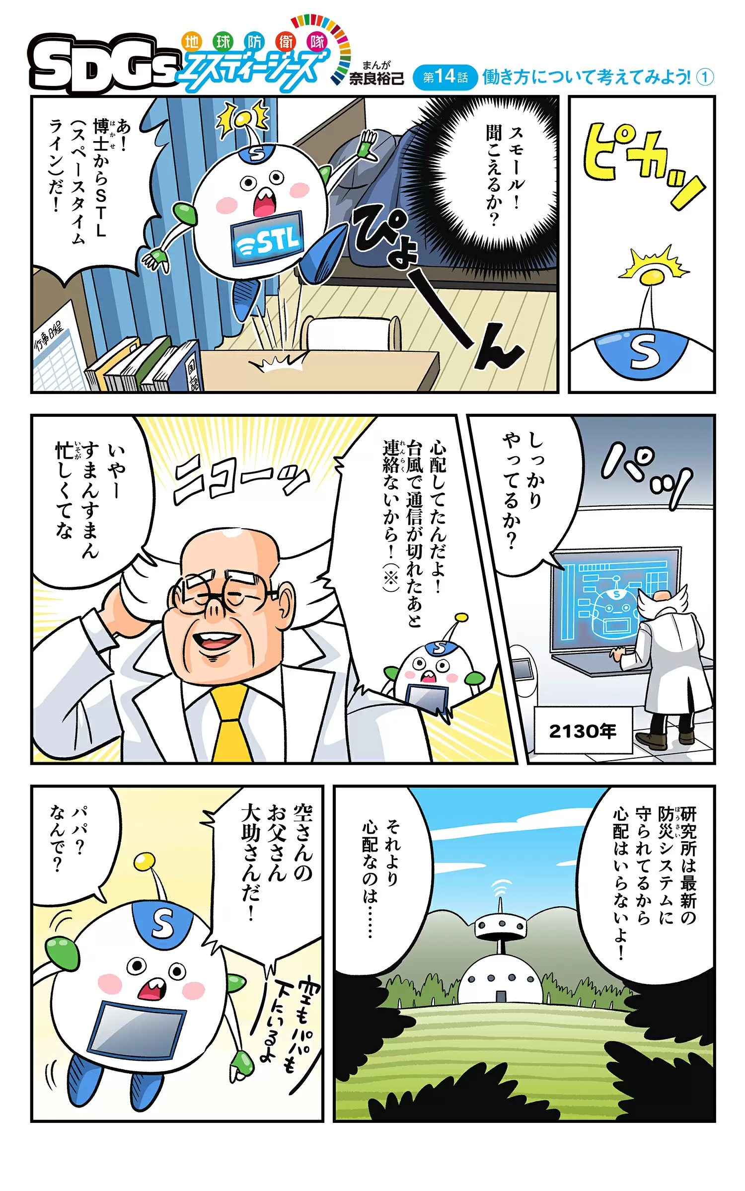まんが「地球防衛隊SDGs」第14話 働き方について考えてみよう!①