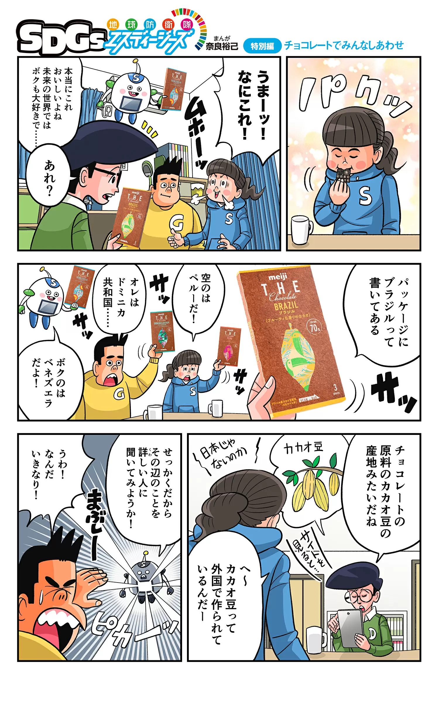 まんが「地球防衛隊SDGs」特別編　チョコレートでみんなしあわせ