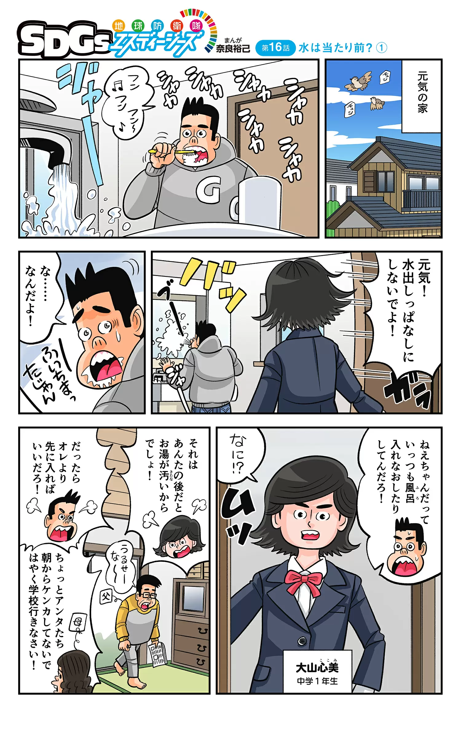 まんが「地球防衛隊SDGs」第16話 水は当たり前？①