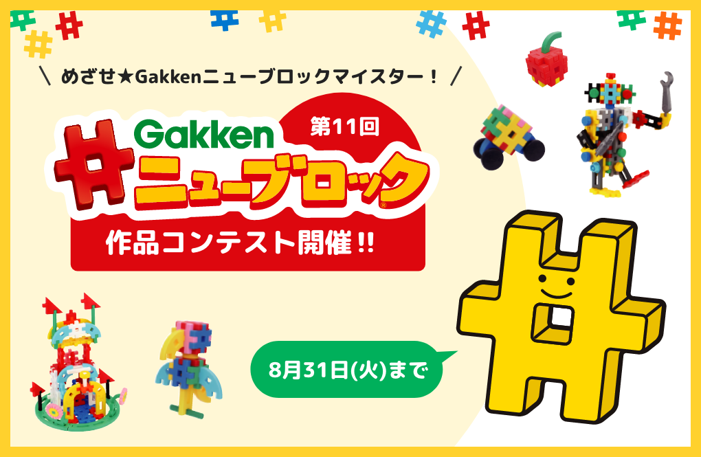 学研のロングセラー知育玩具「ニューブロック」がリニューアル！　SNSでの作品コンテストも開催