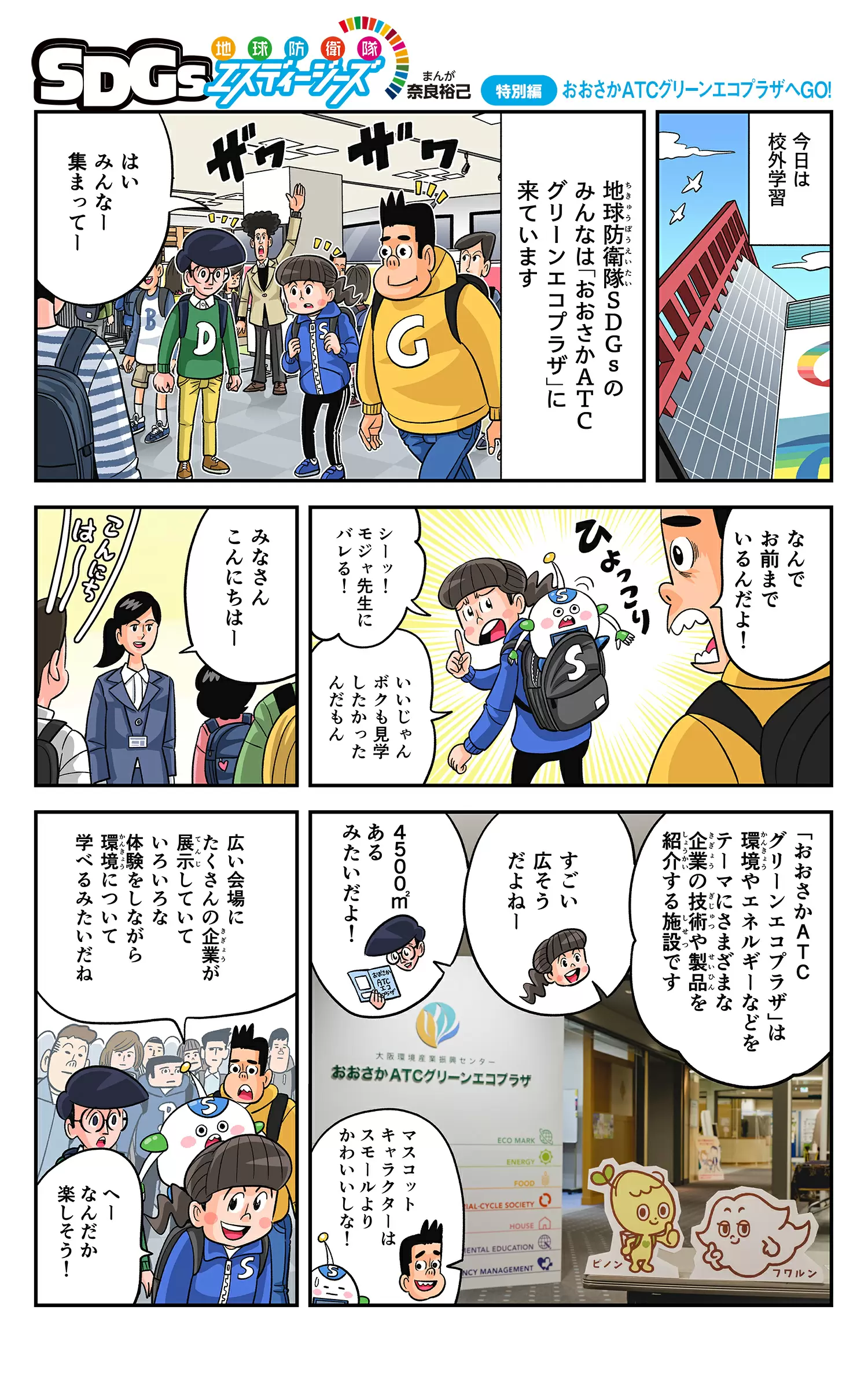 まんが「地球防衛隊SDGs」特別編　おおさかATCグリーンエコプラザへGO!