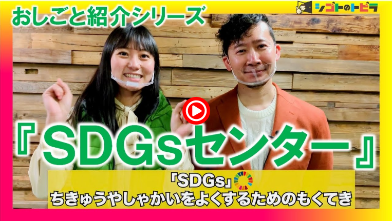 Sdgsコーディネーターのお仕事紹介が公開 シゴトのトビラ 学研キッズネット