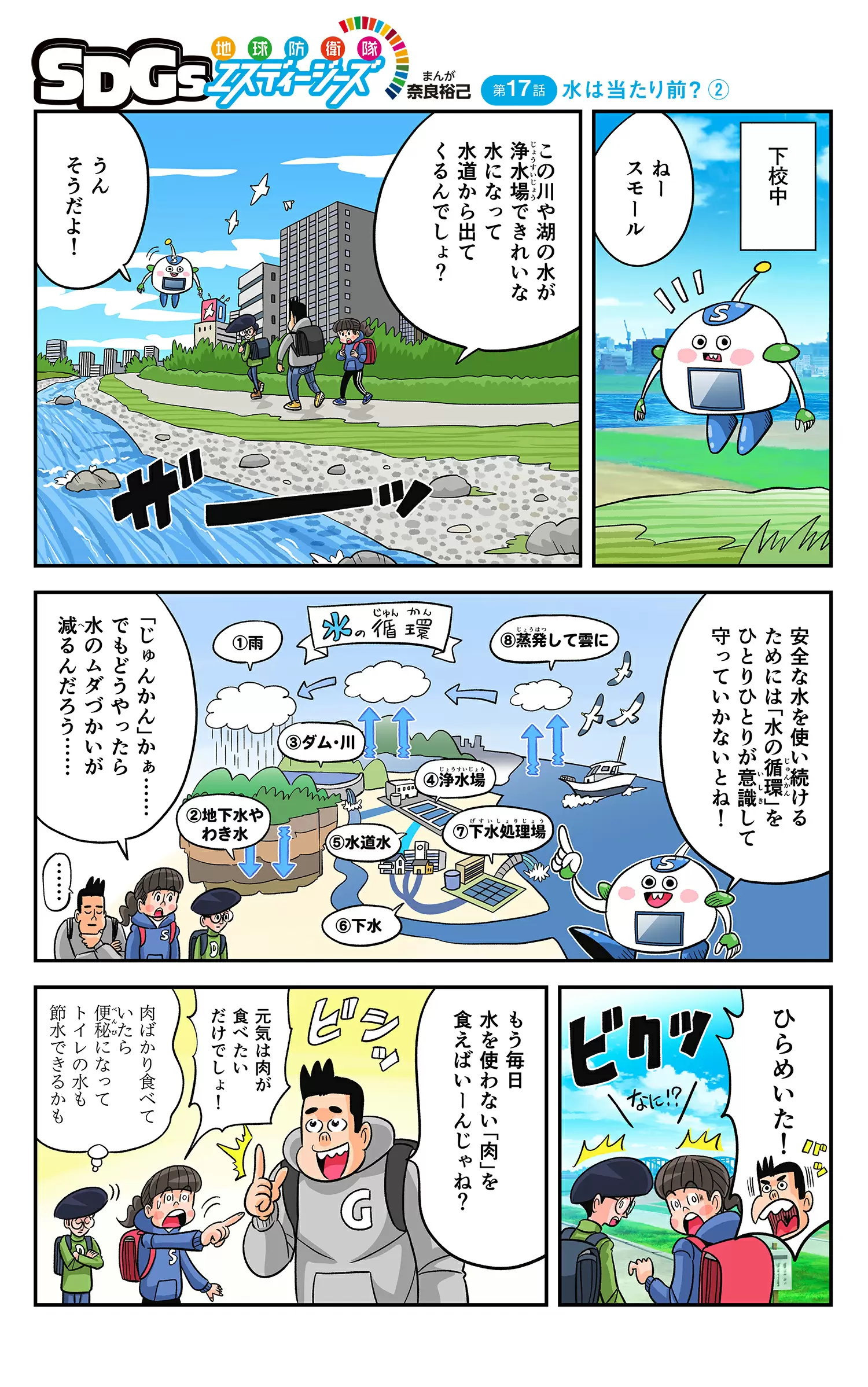 まんが「地球防衛隊SDGs」第17話 水は当たり前？②