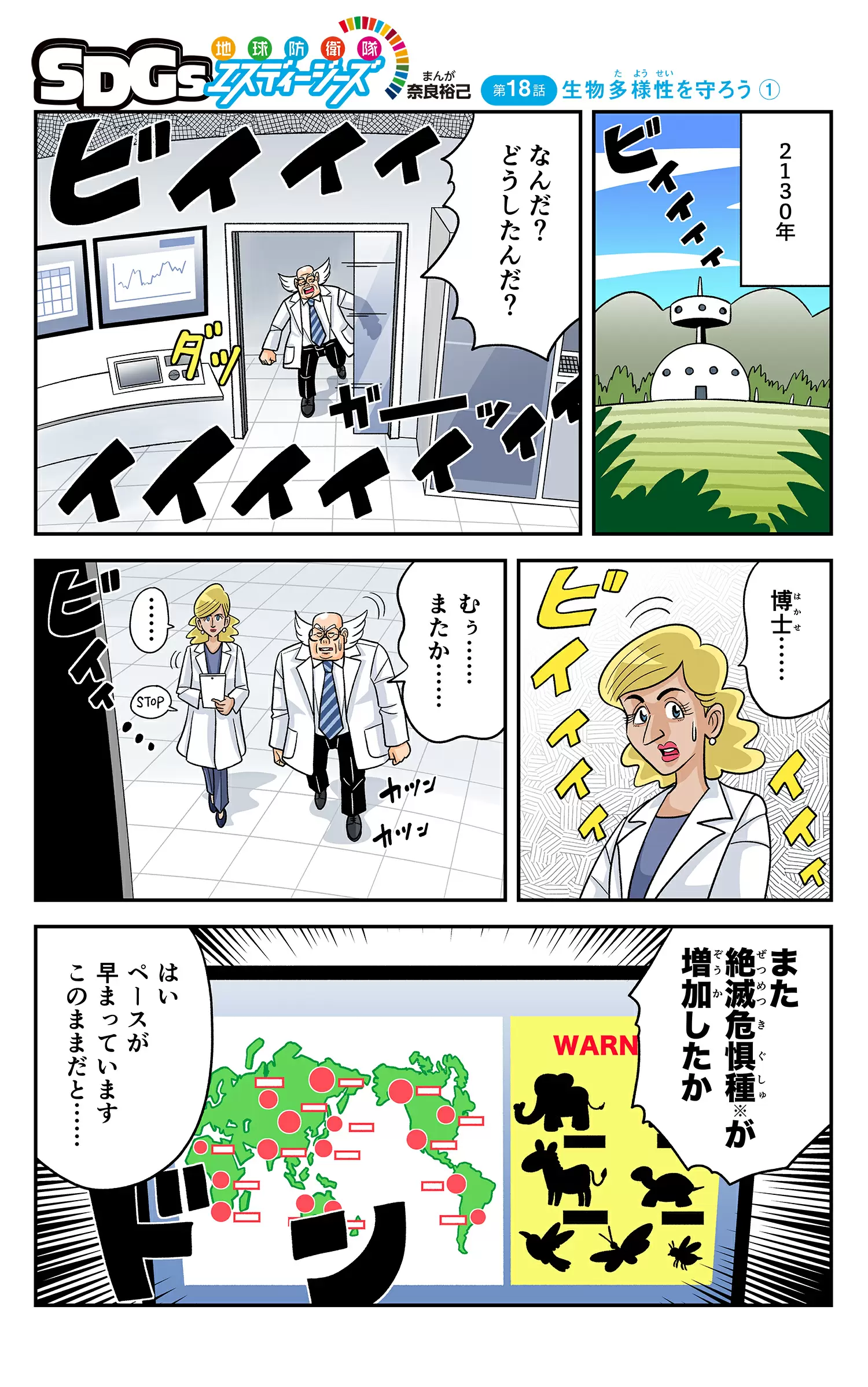 まんが「地球防衛隊SDGs」第18話 生物多様性を守ろう①