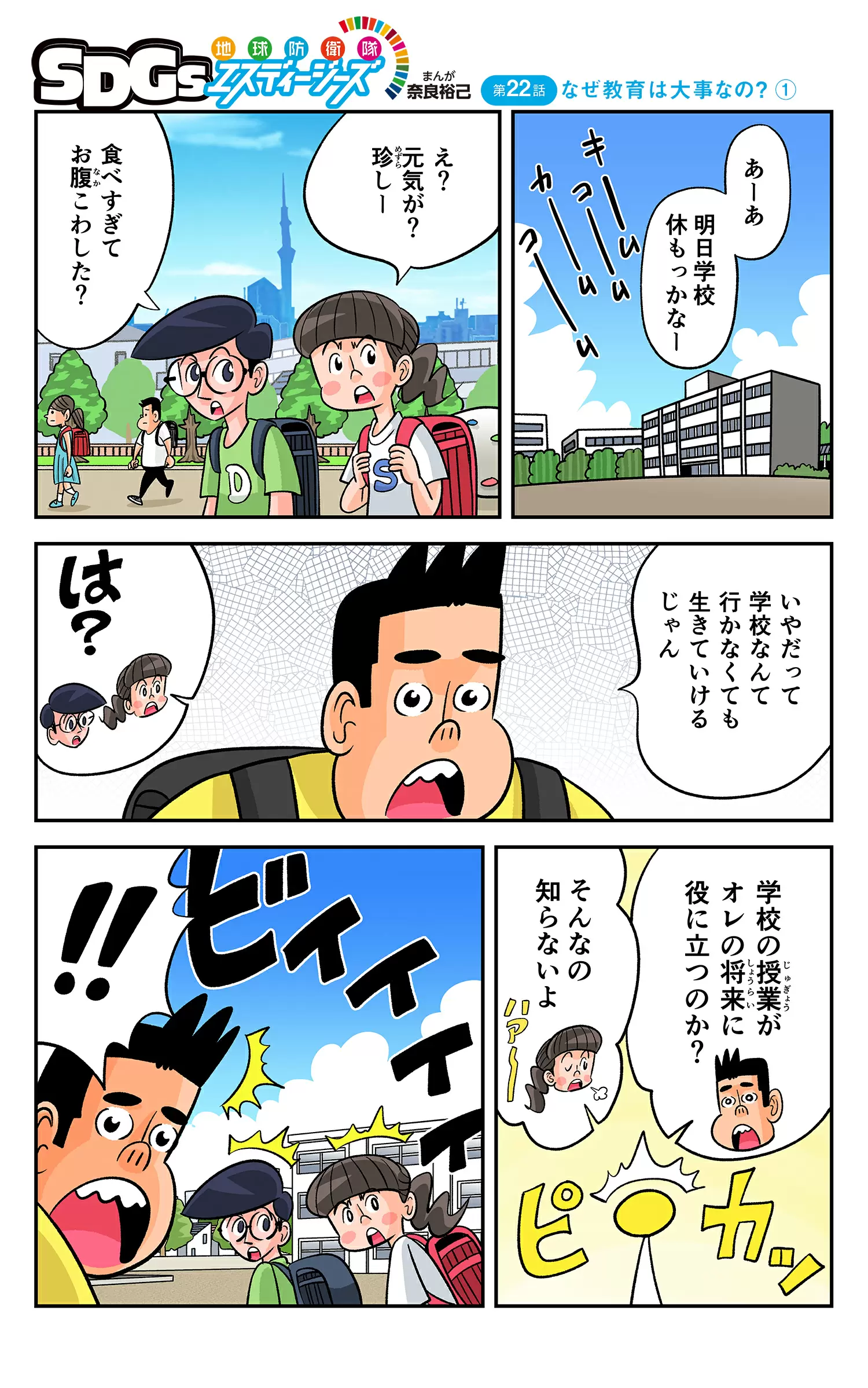 まんが「地球防衛隊SDGs」第22話 なぜ教育は大事なの？①