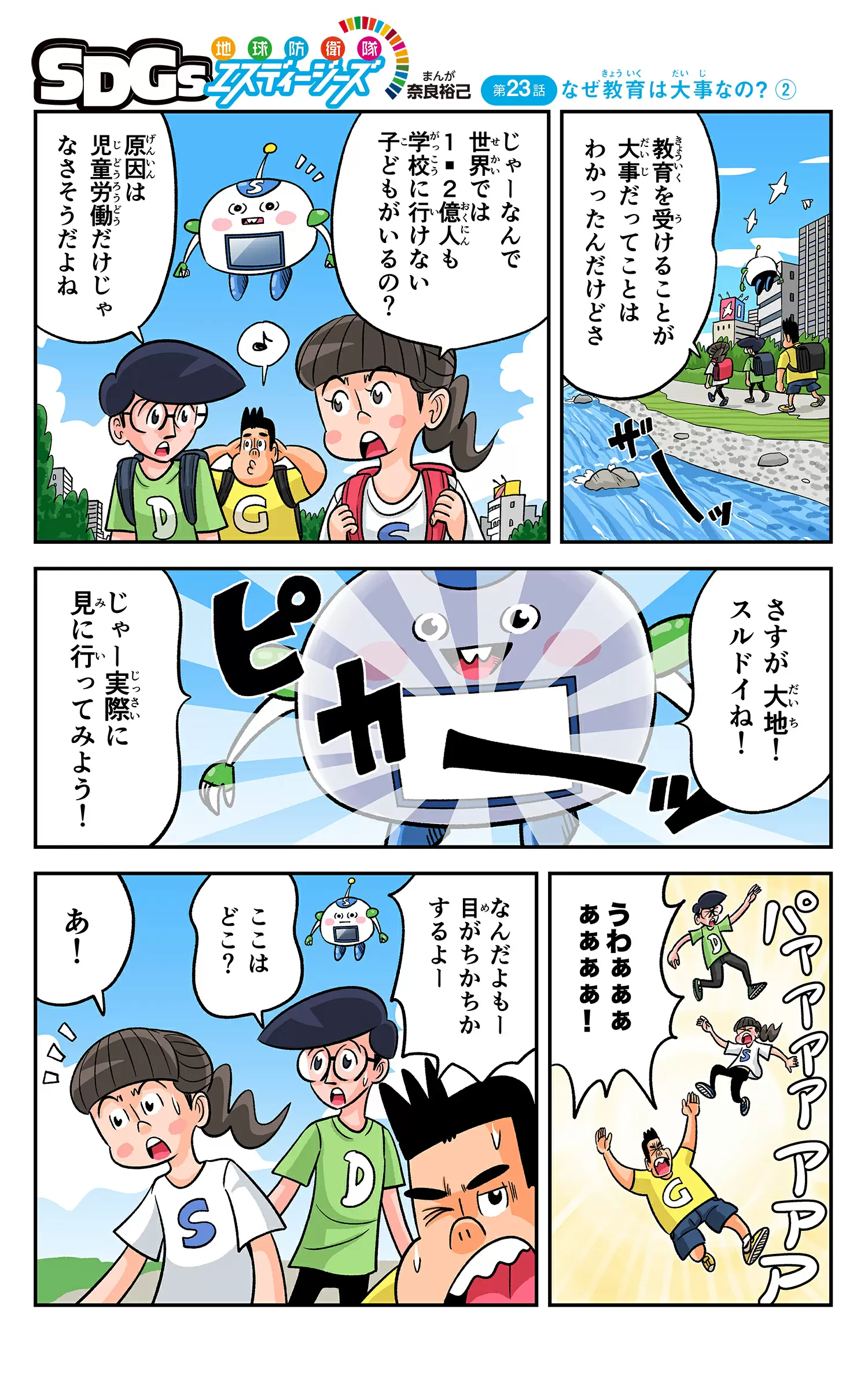 まんが「地球防衛隊SDGs」第23話 なぜ教育は大事なの？②
