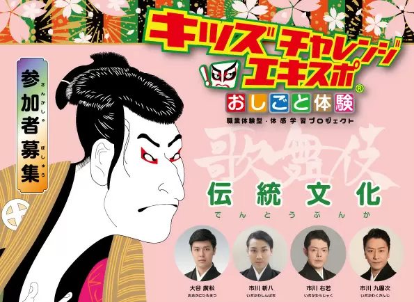 「歌舞伎のおしごと」をテーマにした職業体験イベントが、オンライン配信とリアルで開催！