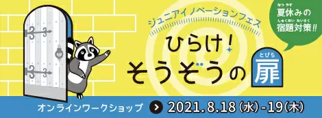 子どもたちが楽しみながら創造性を育める特許庁の無料オンラインワークショップが開催！