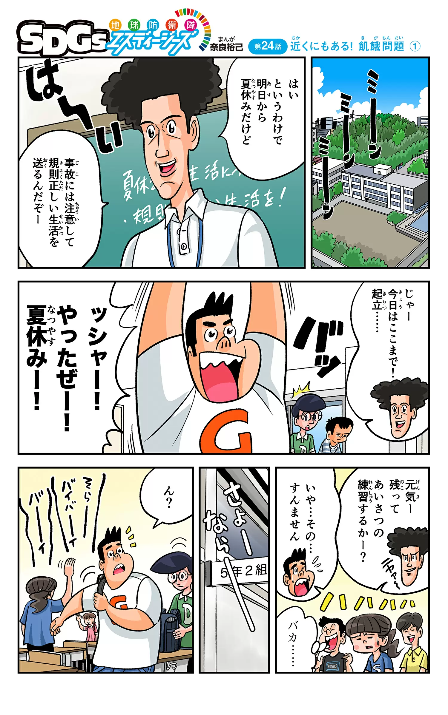 まんが「地球防衛隊SDGs」第24話 近くにもある! 飢餓問題①