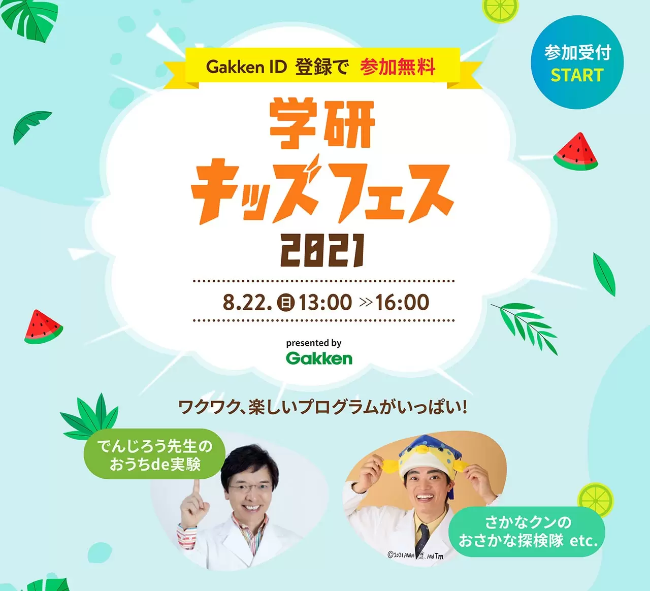 でんじろう先生やさかなクンなどの豪華講師陣も登場する無料オンラインイベント「学研キッズフェス2021」が開催！
