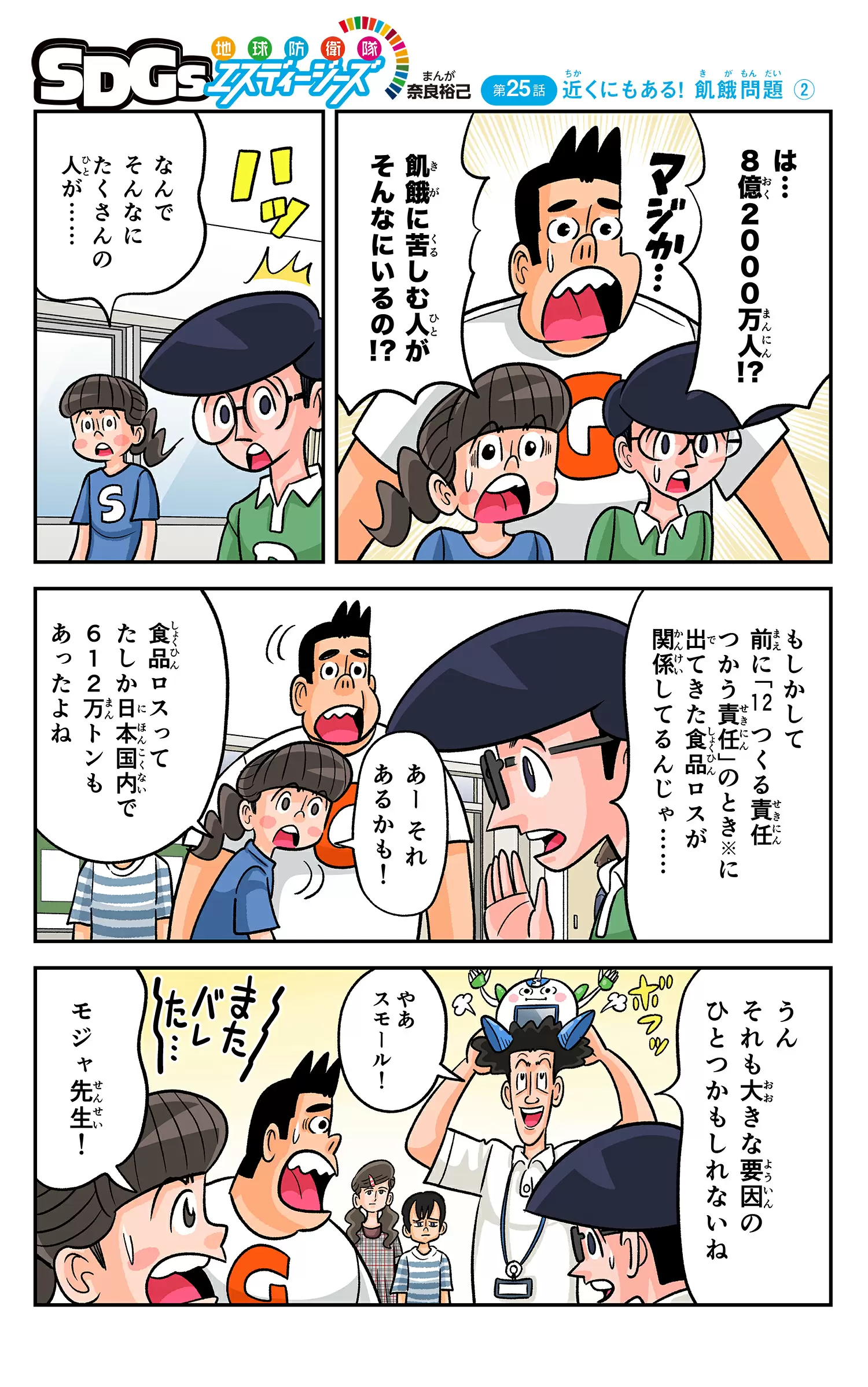 まんが「地球防衛隊SDGs」第25話 近くにもある! 飢餓問題② | まんが編