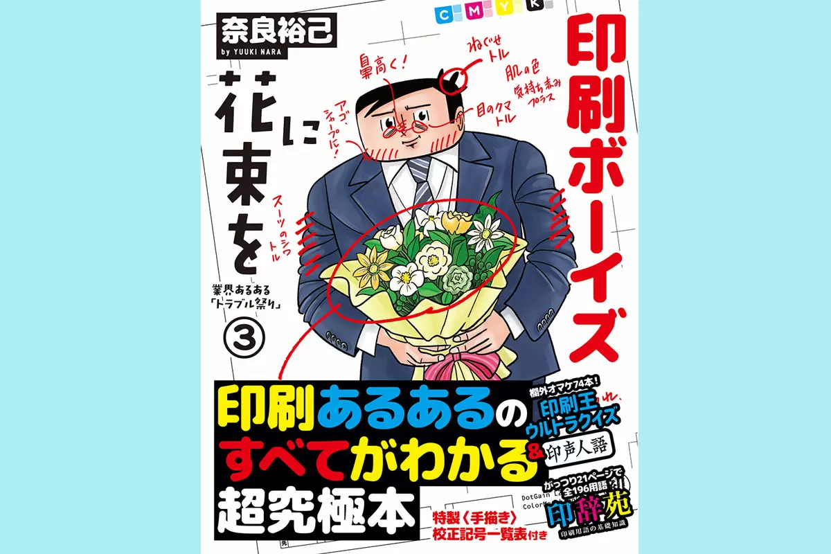 「紙」にたずさわるすべての人へ！ 印刷会社出身のマンガ家が贈る、リアルな実態を描いた泣き笑いお仕事マンガ発売