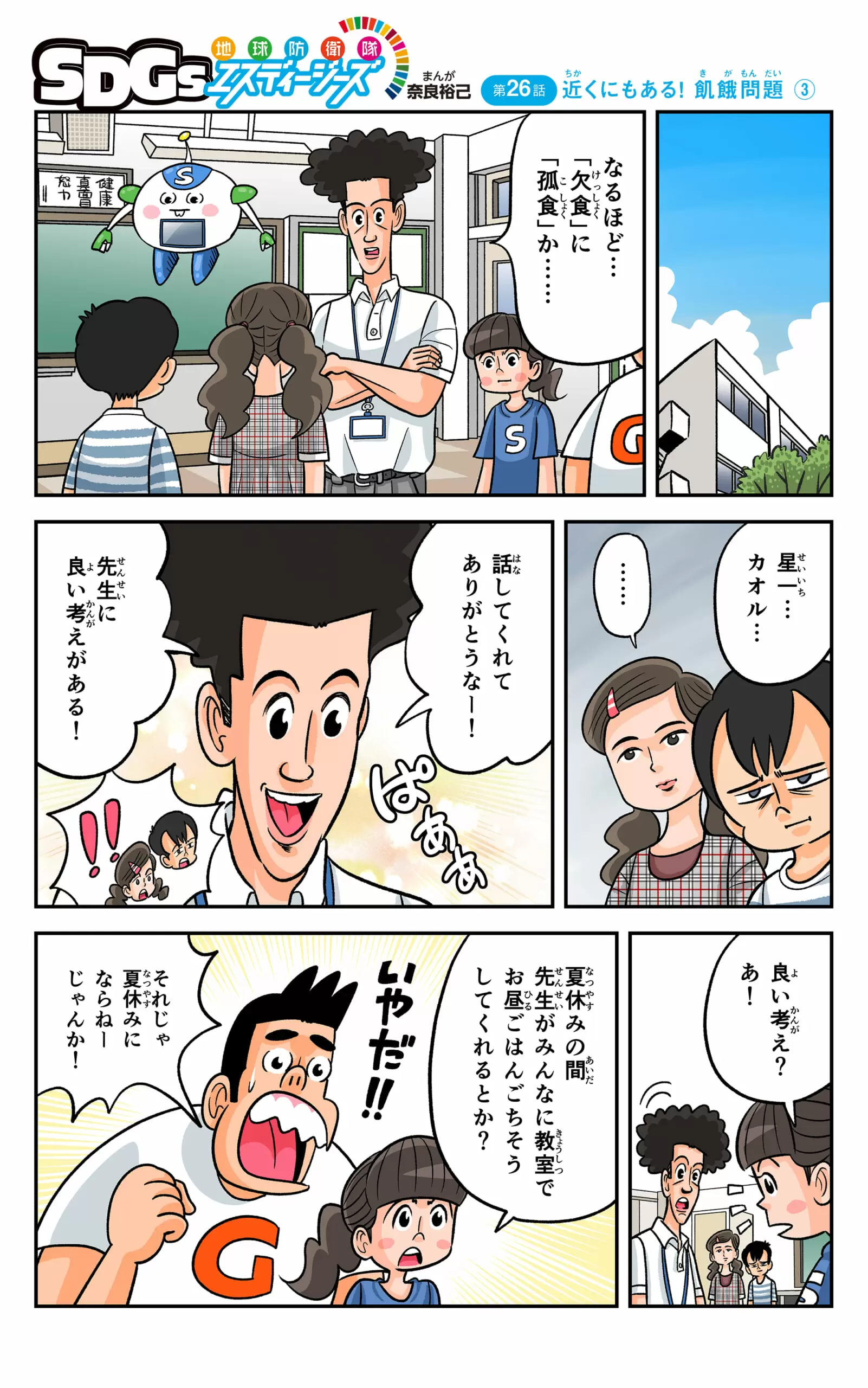 まんが「地球防衛隊SDGs」第26話 近くにもある! 飢餓問題③