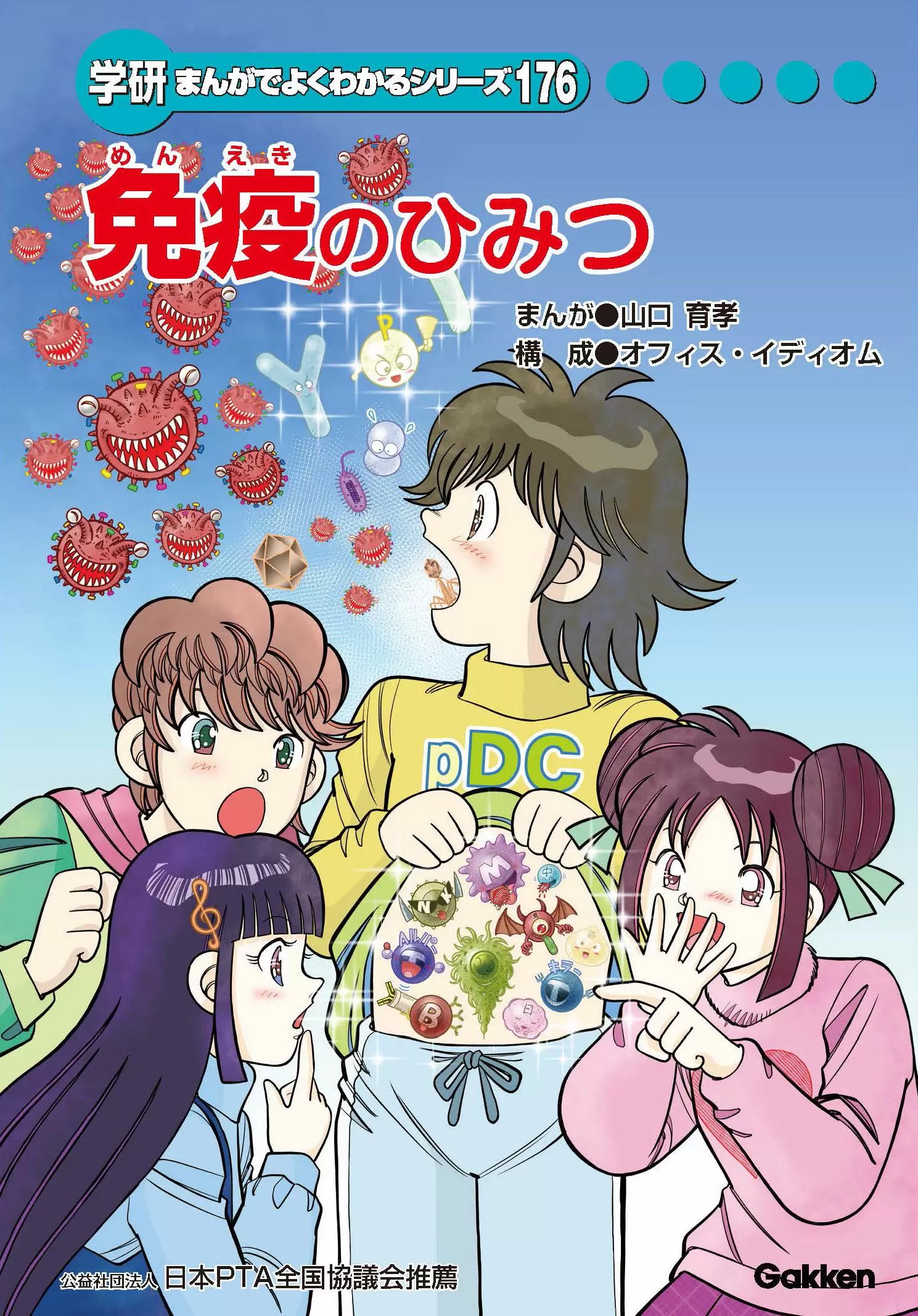 免疫のひみつ