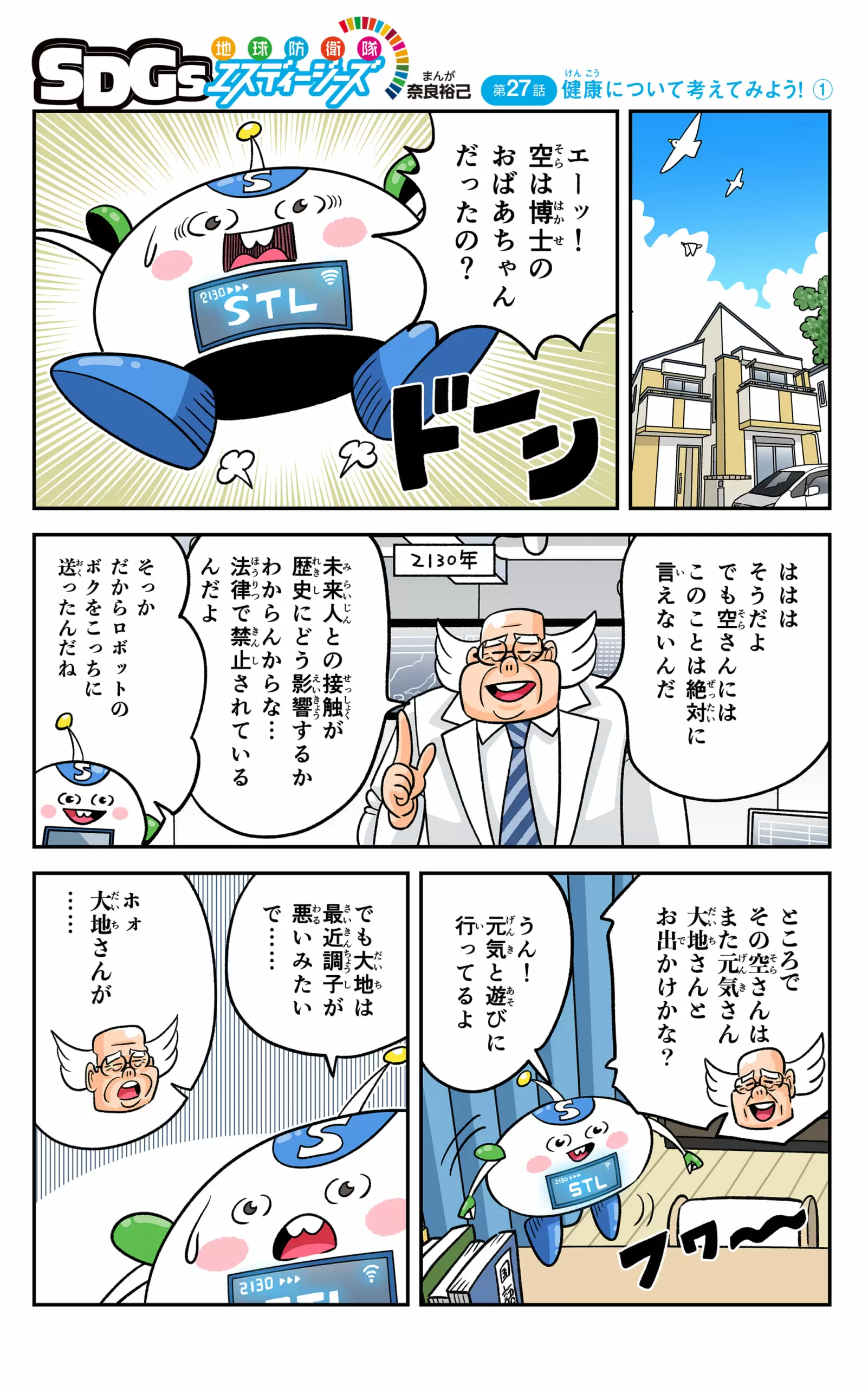 まんが「地球防衛隊SDGs」第27話 健康について考えてみよう！①