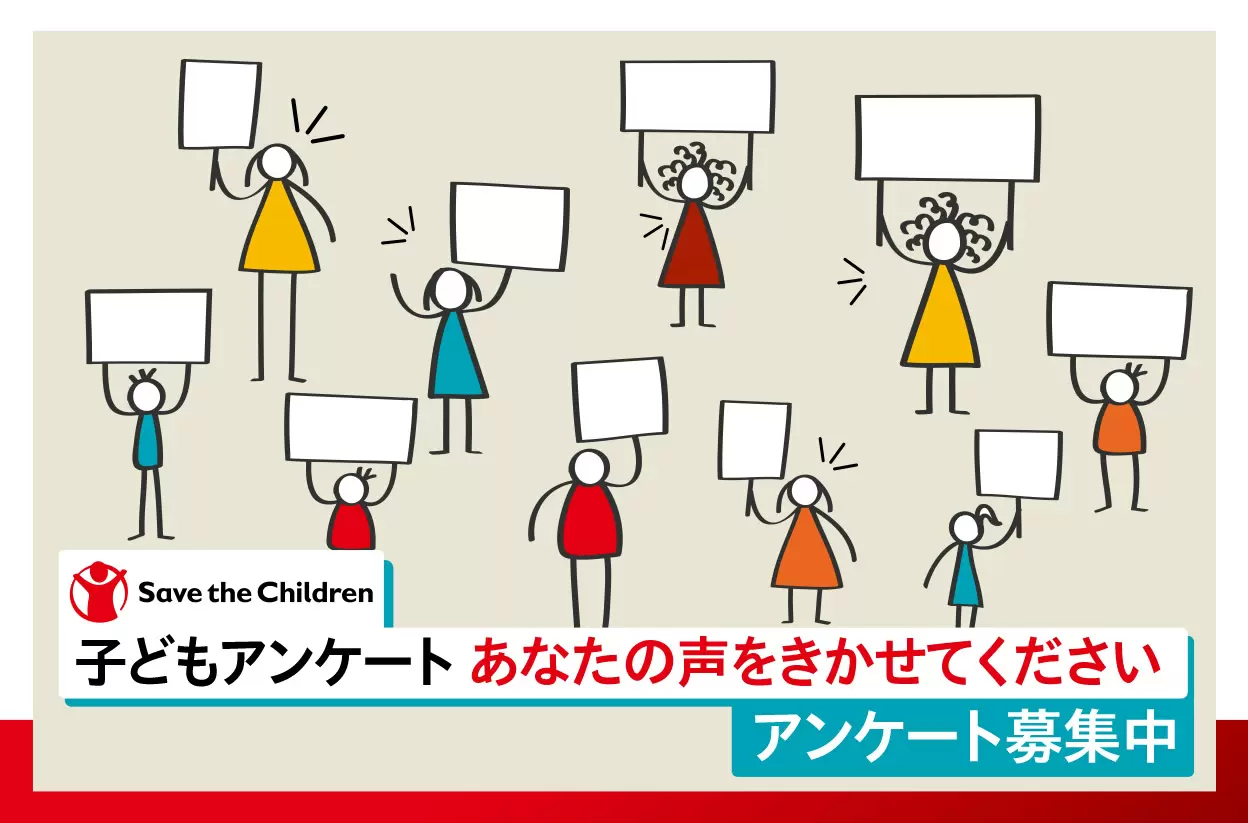 【追記：11/20(土)イベント開催決定！】子どもたちの声が未来を変える！ 【子どもアンケート】にご協力ください！