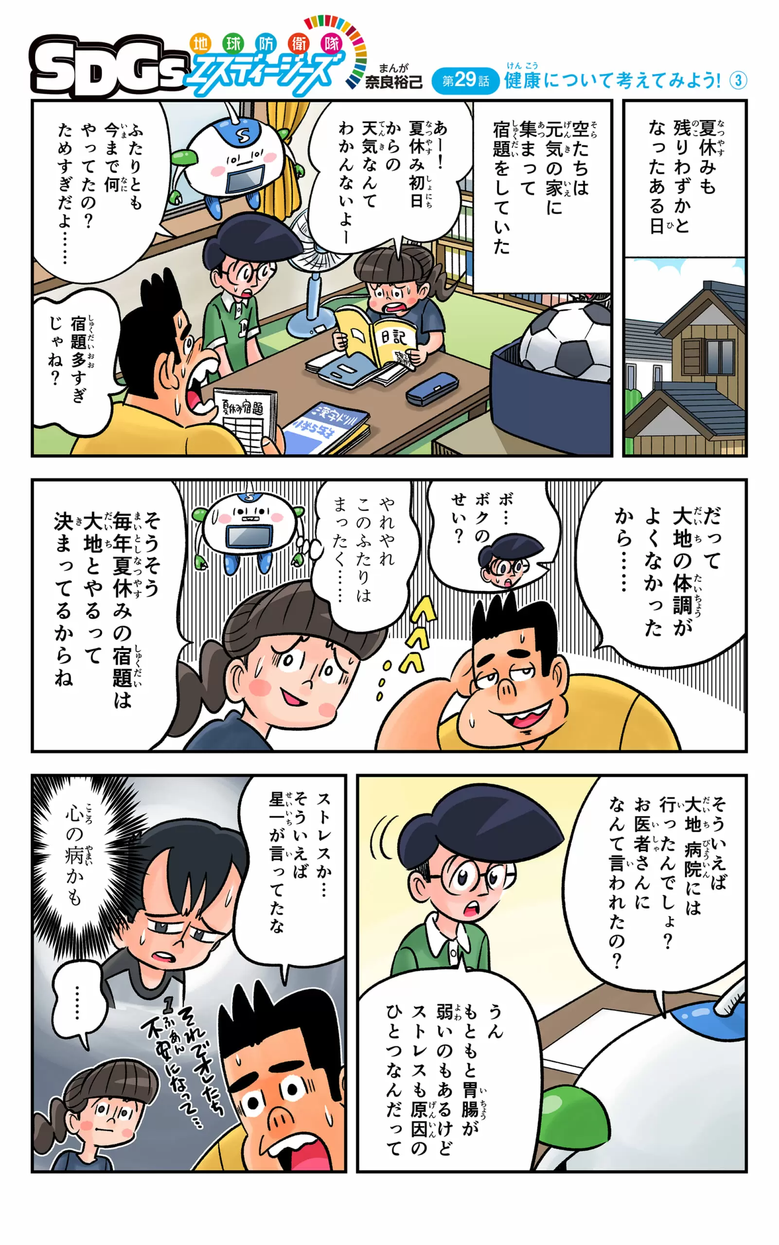 まんが「地球防衛隊SDGs」第29話 健康について考えてみよう！③