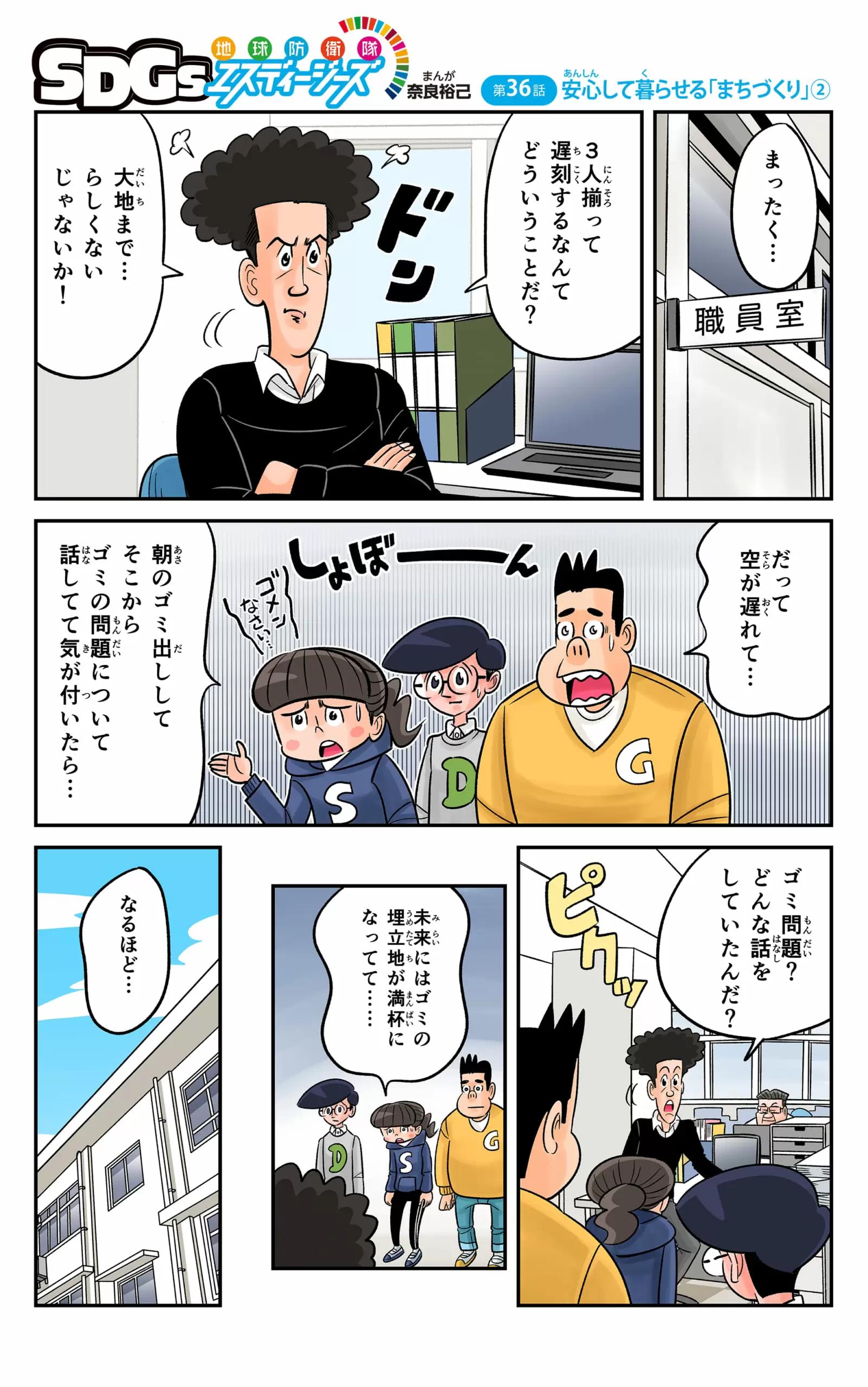 まんが「地球防衛隊SDGs」第36話 安心して暮らせる「まちづくり」②