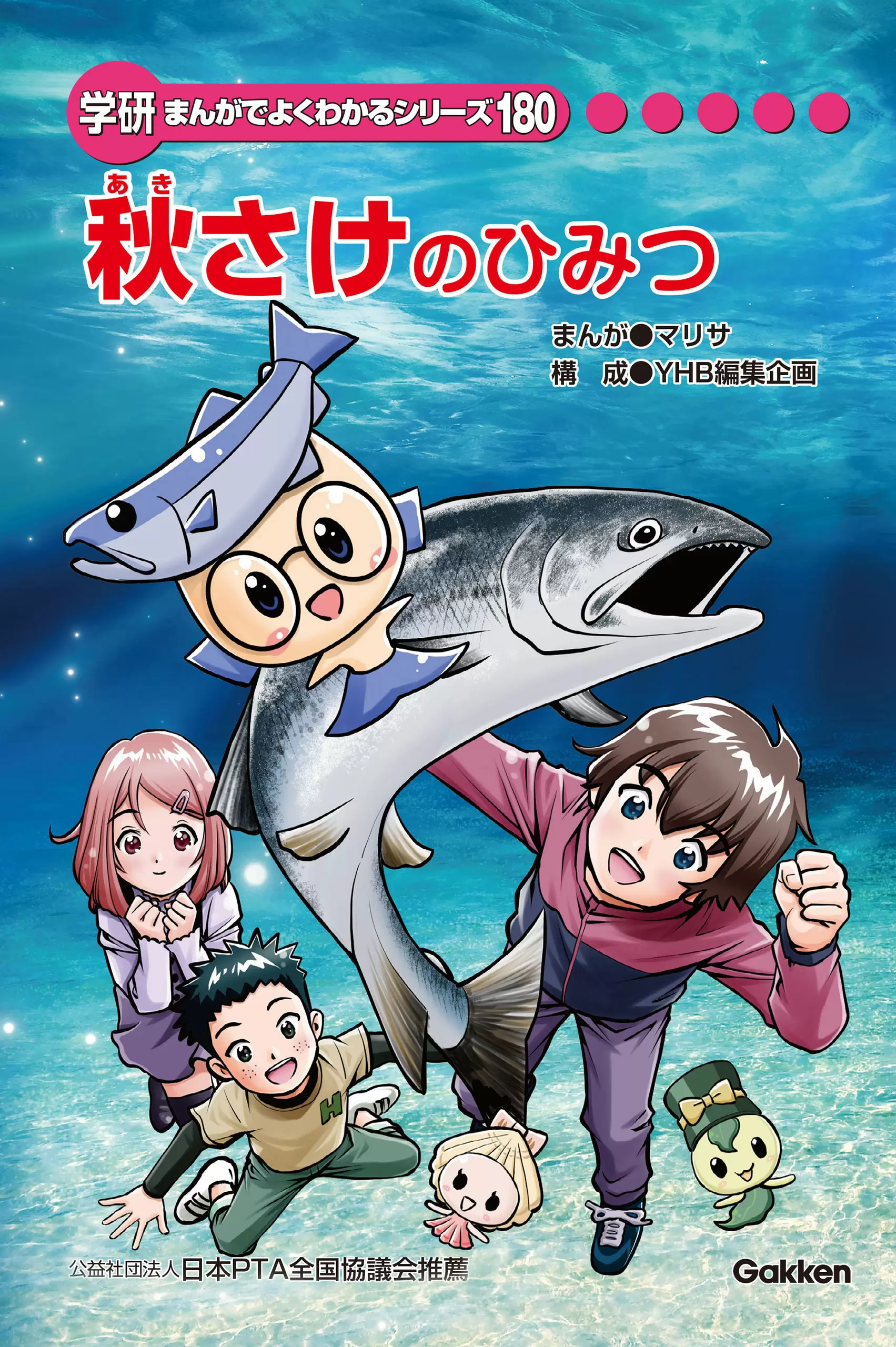 秋さけのひみつ