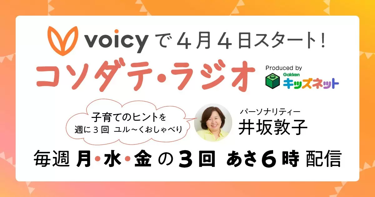 子育て中のママ・パパに向けた新番組、「コソダテ・ラジオ」4月4日スタート！　　