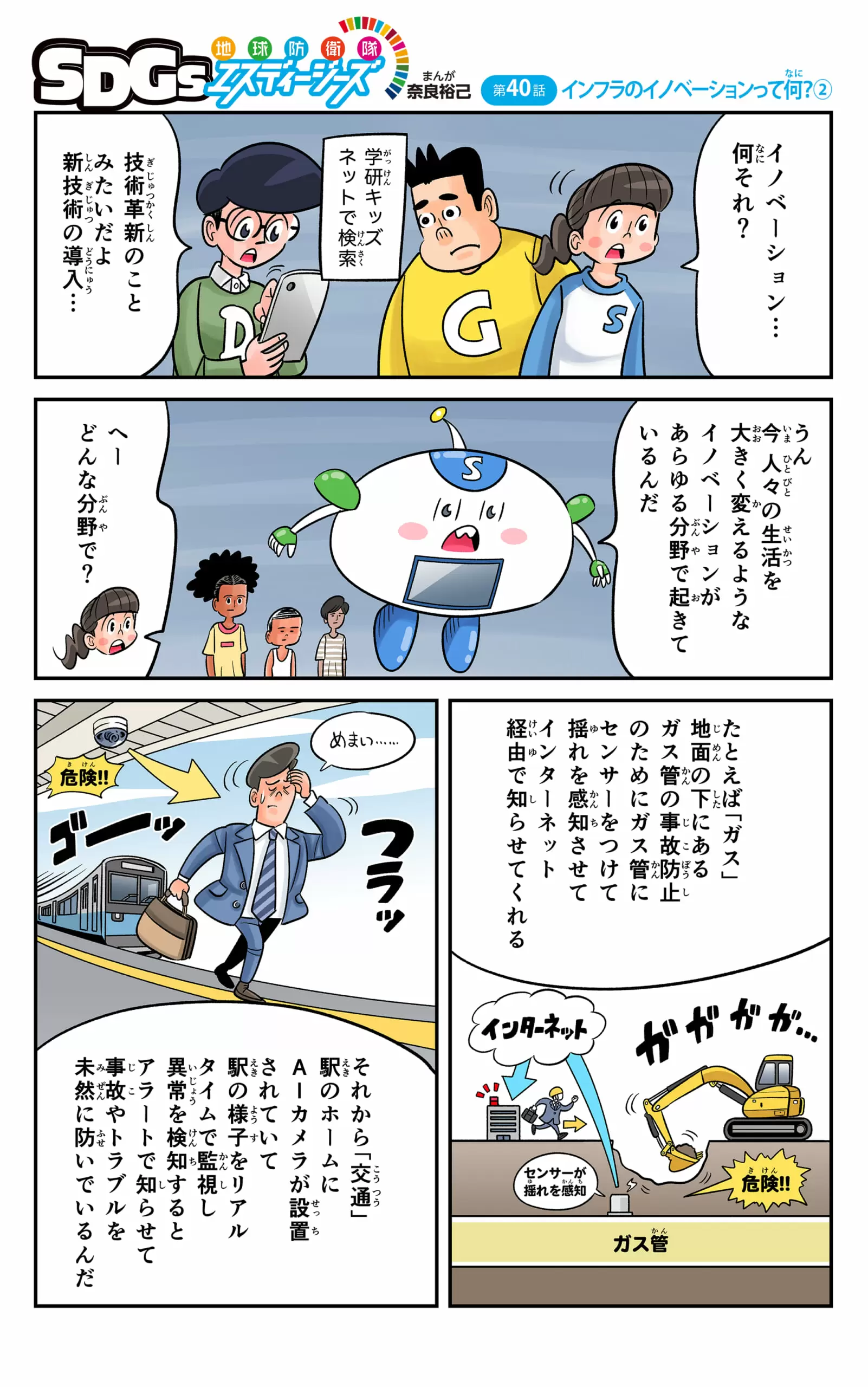 まんが「地球防衛隊SDGs」第40話 インフラのイノベーションって何？②