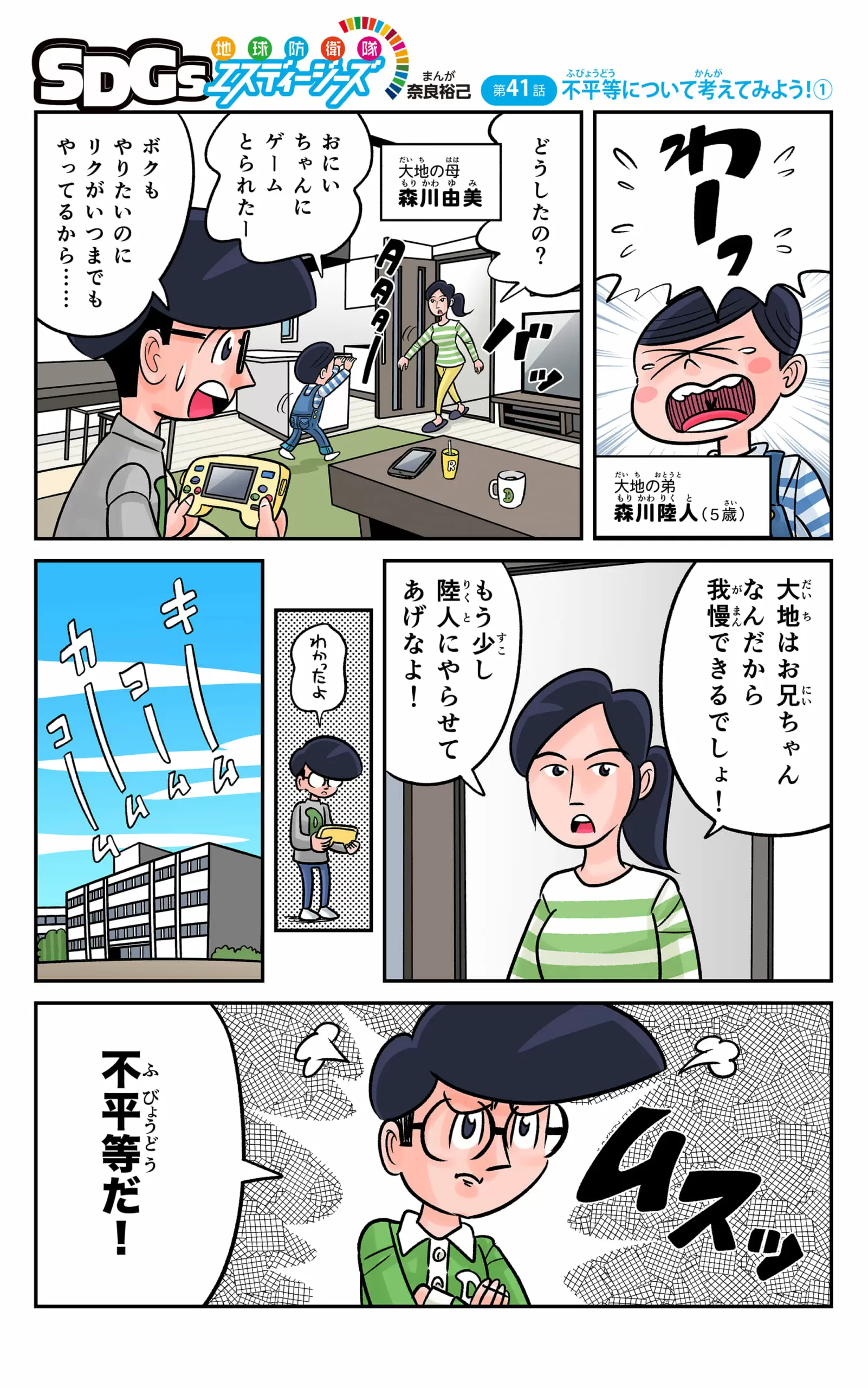 まんが「地球防衛隊SDGs」第41話 不平等について考えてみよう！①