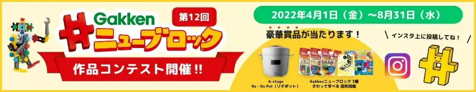 インスタで作品投稿しよう！「第12回Gakkenニューブロック作品コンテスト」開催中！