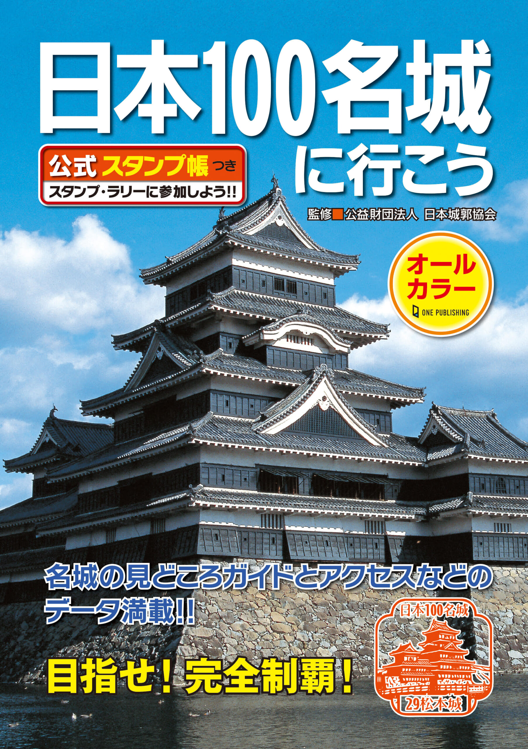 『日本100名城に行こう　公式スタンプ帳つき』の書影